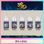 哪吒小煙油30ML（50MG）