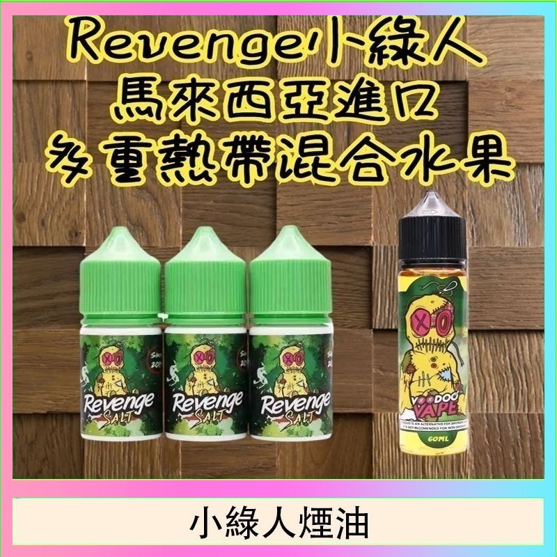 小綠人煙油 Revenge小綠人巫毒娃娃VOODOO煙油熱帶混合口味30ml
