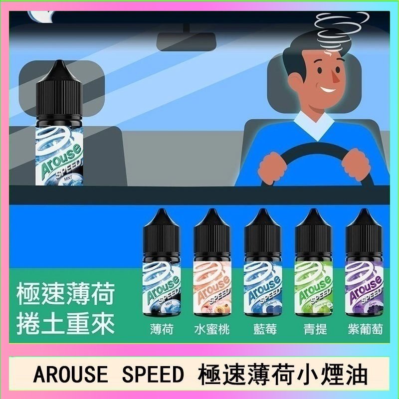 極速薄荷 AROUSE SPEED 極速薄荷系列煙油30ml