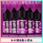 BLVK獨角獸美國原裝進口小煙油