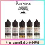 Ripe Vapes生命之樹VCT雪茄聖胡安小煙油官網