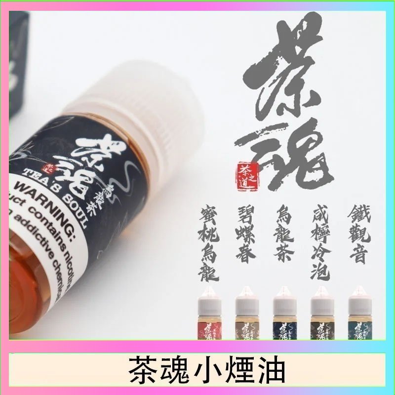 茶魂 茶魂煙油TEA`S SOU蜜桃烏龍鐵觀音烏龍茶碧螺春