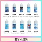 藍冰系列電子煙主機小煙油30ml（4%）