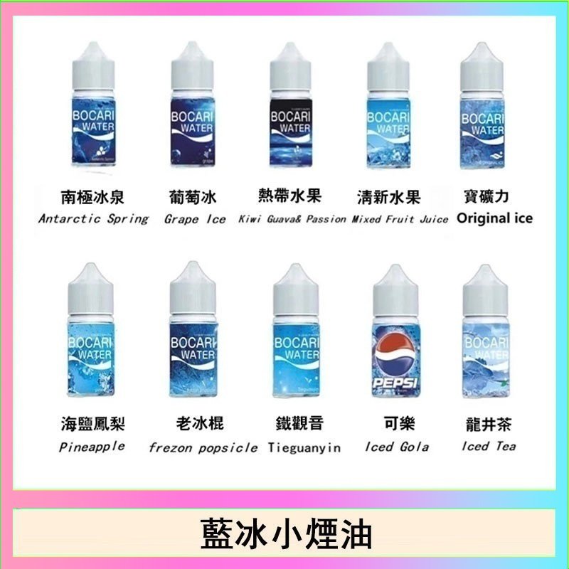 藍冰 藍冰系列電子煙主機小煙油30ml(4%)