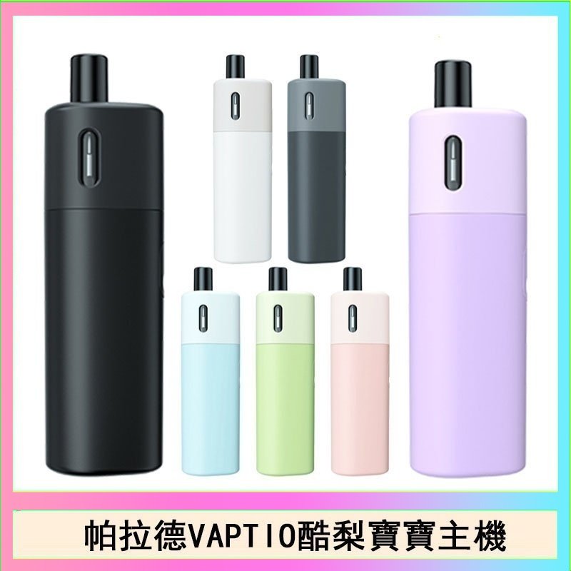 酷梨寶寶 帕拉德VAPTIO AVOCADO BABY KIT酪梨寶寶主機空倉煙彈