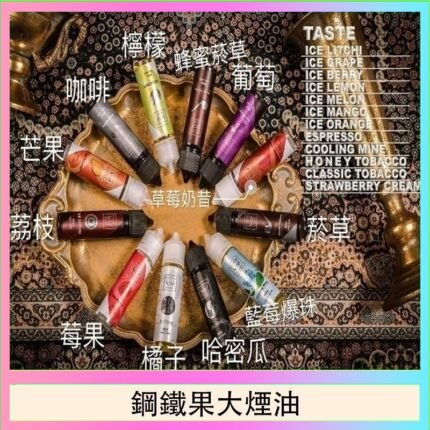 FRUIT OF STEEL鋼鐵果大煙油美國原裝進口60ML