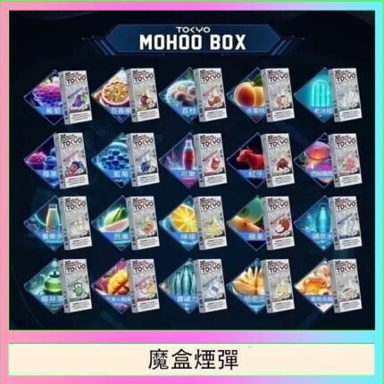 TOKYO MOHOO BOX東京魔盒拋棄式煙彈