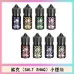 鯊克(SALT SHAQ) 主機小煙油30mL（4%）