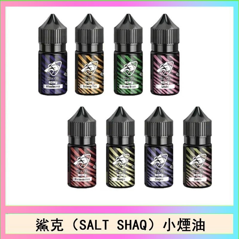 鯊克 鯊克(SALT SHAQ) 主機小煙油30mL(4%)